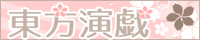 ゆかゆゆ三昧