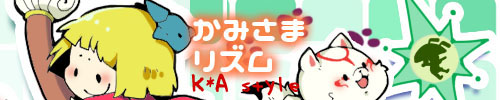 かみさまリズム