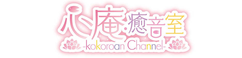 想謳×律結 心庵