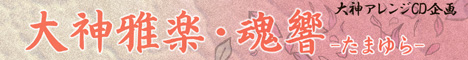 大神雅楽・魂響
