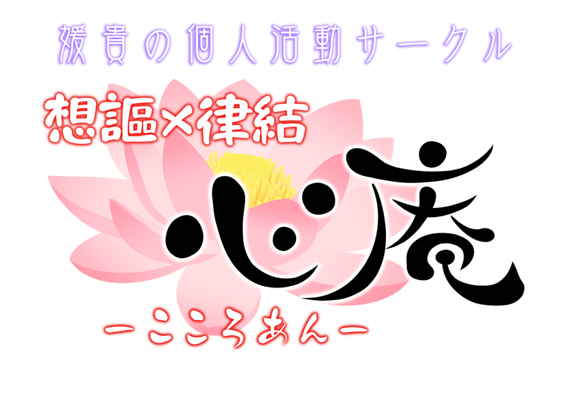 想謳×律結 心庵